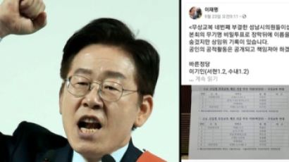 이재명 '무상교복 반대명단 공개'에 성남시의원 "법적책임 묻겠다" 반발