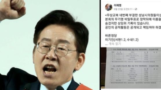 이재명 '무상교복 반대명단 공개'에 성남시의원 "법적책임 묻겠다" 반발