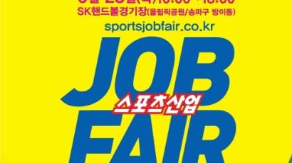 '스포츠산업 JOB FAIR 2017' 28일 올림픽공원서 개최 