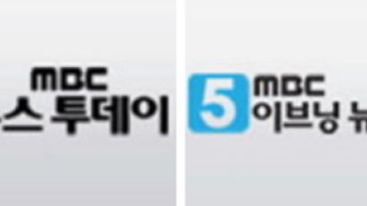 MBC 아침ㆍ저녁 뉴스 ‘사상 초유’ 녹화방송 시작