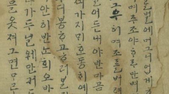 가장 오래된 한글 음식조리서 추정 『주초침저방』 필사본 발견