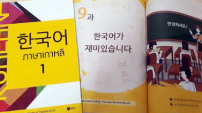 대학입시시험에 한국어 넣은 태국, 정식 한국어 교과서도 첫 발간