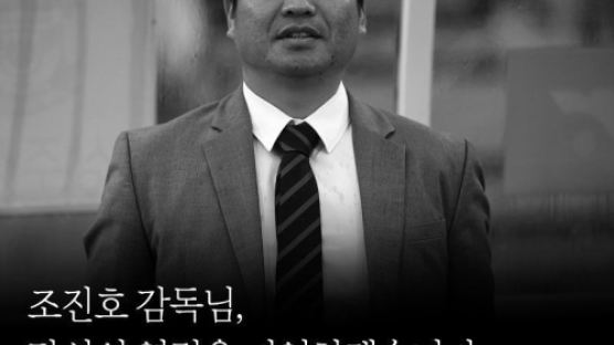 '심장마비 별세' 조진호 감독 향해 '애도 물결' 