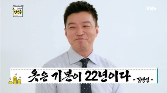 탕진잼·홧김비용 뒤집은 김생민…이유 있는 '김생민 신드롬'