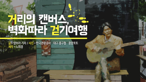 [카드뉴스]"김광석 만나러 가자" 벽화따라 걷기여행
