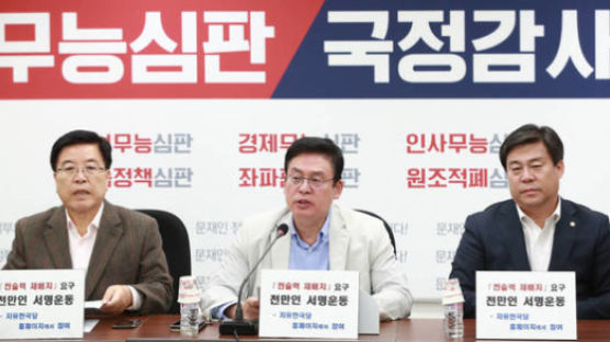자유한국당, '640만 달러 수수 의혹' 盧 전 대통령 유가족 고발