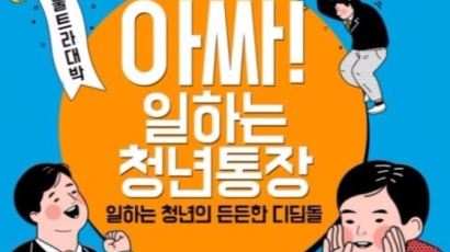 '10년, 1억 만들기' 경기도 청년정책 통했다... 복지부도 동의