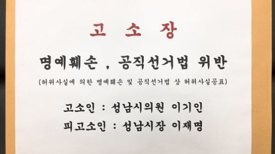 이재명 시장, 무상교복 반대 시의원 명단 SNS 올렸다 '피소'