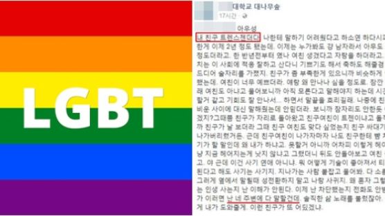 "난 네가 '트렌스젠더'라고 네 주변에 다 말할 거야"…논란 중인 사연