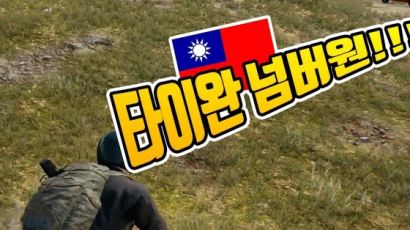 “타이완 넘버원”…게임·영화 등에 확산되는 ‘중국인 비하’