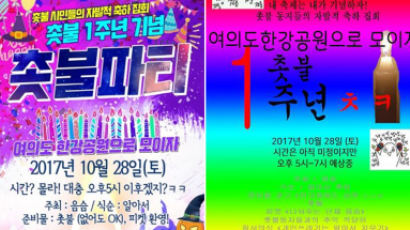 ‘1주년 촛불’…“광화문은 너무 멀다, 급행타고 여의도 만나자”