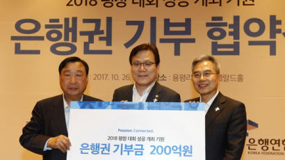 [사진] 은행연합회, 평창올림픽 조직위에 200억 기부