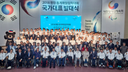 '또 하나의 축제' 평창 패럴림픽 선수단 발대식 열어