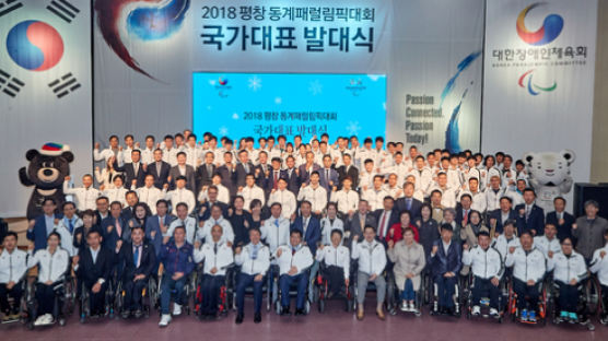 '또 하나의 축제' 평창 패럴림픽 선수단 발대식 열어