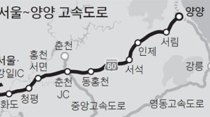 서울~양양고속도 넉 달, 운전시간 40분 줄고 사고 사망 0