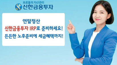 [함께하는 금융] 수수료 면제에 연 700만원 세액공제 펀드·연금저축 장점만 골라 담은 IRP