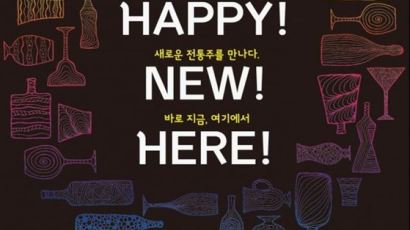 전통주 한잔 어때요…농림부와 aT 11월말까지 'Happy New Here 캠페인'