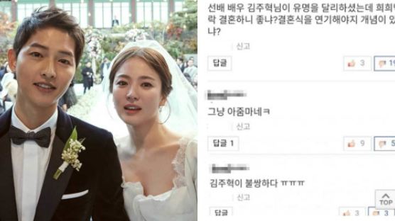 '송중기-송혜교 결혼식' 도 지나친 악플에 네티즌들 분노