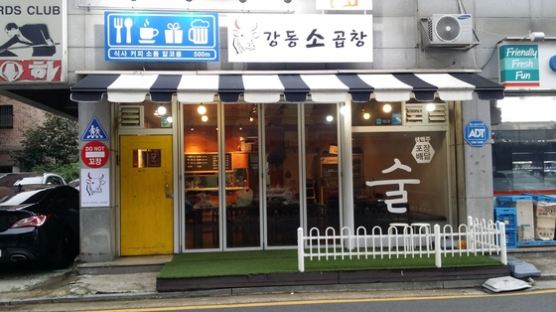 강동 맛집 '강동소곱창' 한우 곱창, 할인 판매 개시