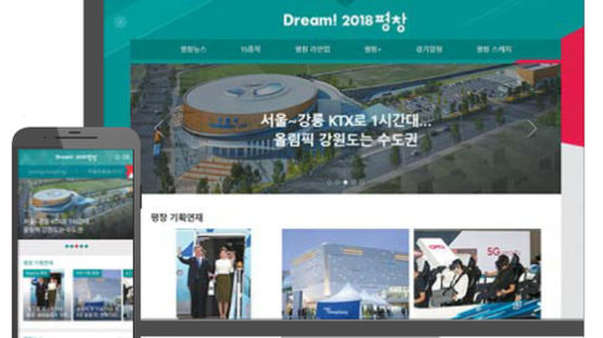 [알림] ‘Dream! 2018 평창’ 홈페이지 오픈, 겨울 올림픽 땀·감동 생생히 전달합니다