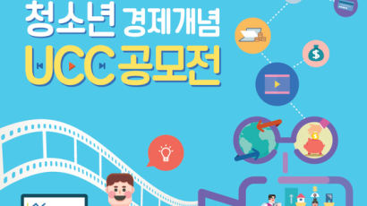 [TONG][주간통픽] 경제배움e 청소년 경제개념 UCC 공모전 외