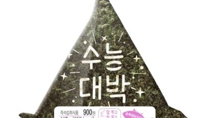 '수능 대박' 메시지 새겨진 삼각김밥 15일 단 하루 판매