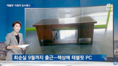 법원, '국정농단 핵심증거' 태블릿 PC 국과수 감정의뢰 결정