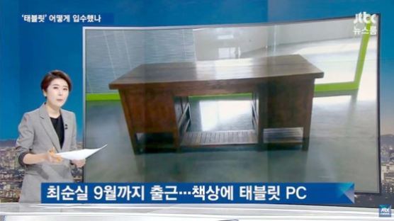 법원, '국정농단 핵심증거' 태블릿 PC 국과수 감정의뢰 결정