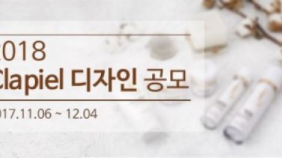 끌라삐엘 ‘2018년 화장품 패키지 디자인 공모전’ 개최