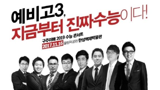 구주이배학원, 16일 예비 고3 ‘2019 대입 수능설명회’