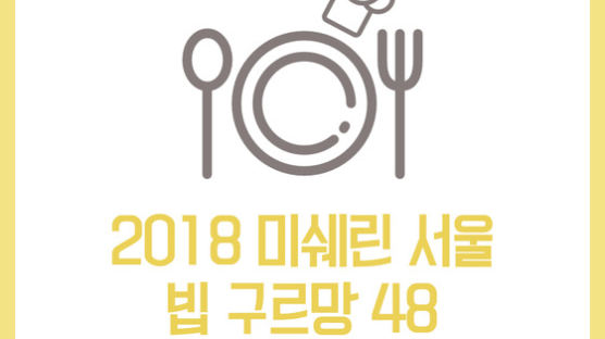 [카드뉴스] 2018 미쉐린 서울 빕 구르망 48 ③냉면