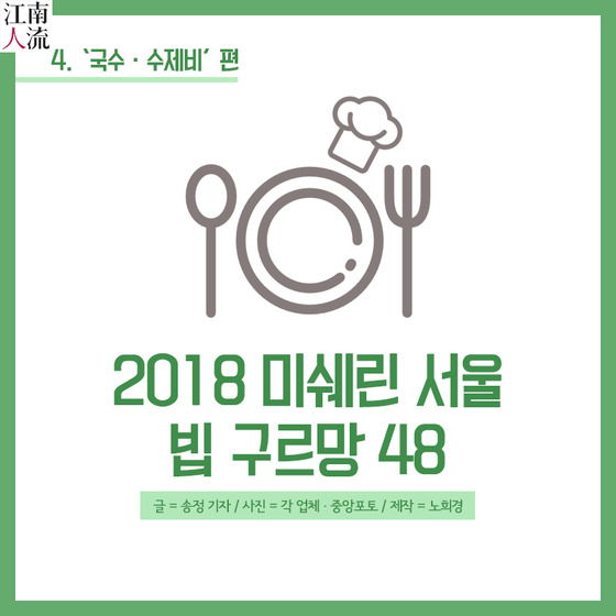 [카드뉴스] 2018 미쉐린 서울 빕 구르망 48 ④국수·수제비