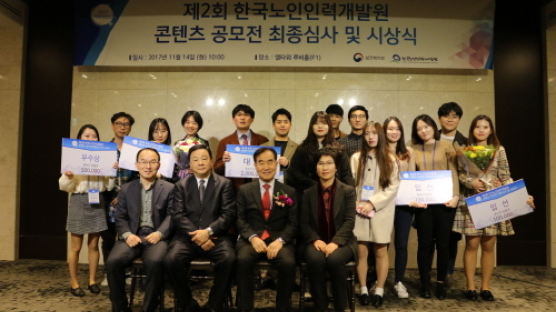 한국노인인력개발원 콘텐츠 공모전 시상식 개최