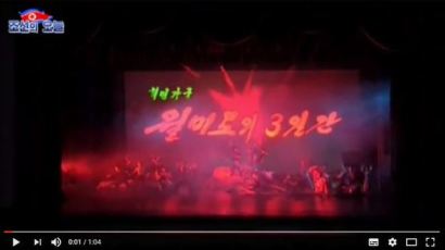 북한, 극장에서 울리는 '포성'