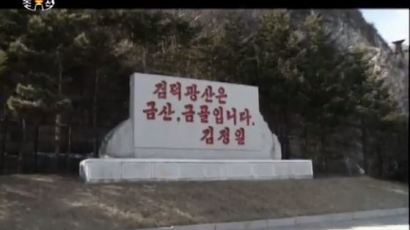 [북한TV속의 삶 이야기] 김일성 "단천지구 돌산은 금산이며 돈산이다"