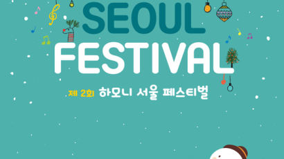 서경대 ‘우리동네 예술학교’ 29일 하모니 서울 페스티벌 개최
