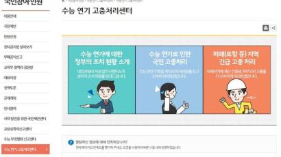 교육부 ‘수능 고충처리센터’ 어떻게 이용하나 