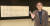 자신의 서예 전시전이 열리는 서울 예술의전당 서예관에서 전시된 작품을 설명하는 서예가 초민 박용설 선생. 김춘식 기자