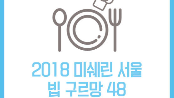 [카드뉴스] 2018 미쉐린 서울 빕 구르망 맛집 정복하기 ⑤고기