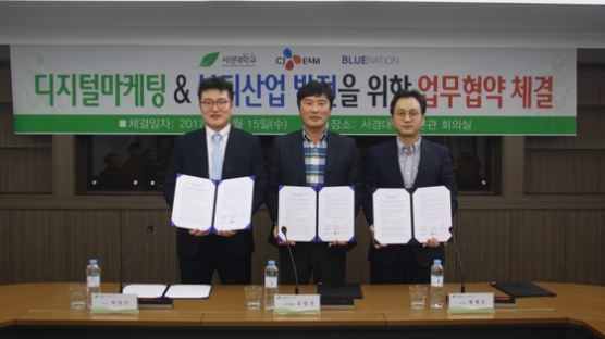 서경대, CJ E&M 다이아 티비 및 블루네이션과 뷰티산업 업무협약