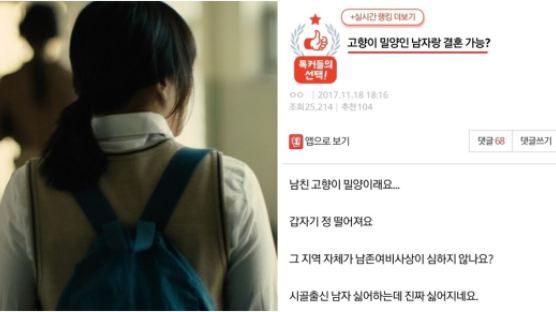 "밀양이 고향인 남자랑 결혼할 수 있어요?" 논란 일으킨 글