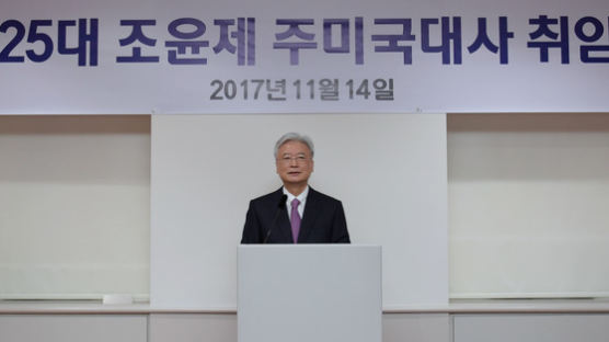 조윤제 주미대사, "예방적 외교 펼 것" 