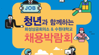 수원대, ‘청년과 함께하는 채용박람회’ 23일 개최