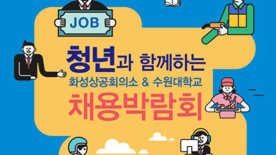 수원대, ‘청년과 함께하는 채용박람회’ 23일 개최