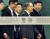 시진핑 중국 국가주석의 특사로 평양을 방문한 쑹타오 공산당 대외연락부장(맨 오른쪽)이 20일 오후 베이징 서우두 공항에 도착해 지재룡 주중 북한대사(오른쪽에서 둘째)와 함께 이동하고 있다. [연합뉴스]