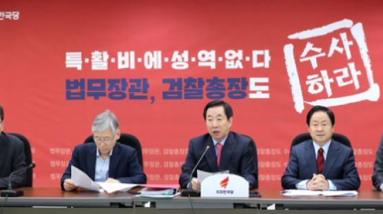 자유한국당, ‘검찰특활비’ 특검-국조 추진 “박상기-문무일 수사하라” 