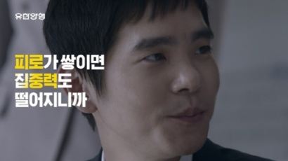 유한양행, 이세돌·강성태 앞세운 ‘메가트루 포커스’ 새 TV광고 공개