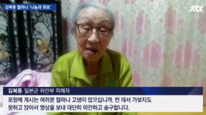 위안부 피해 할머니, 생활지원금 1000만원 모아 포항에 기부