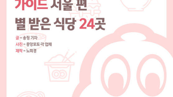 [카드뉴스] 2018 미쉐린 가이드 서울편 별 받은 식당 24곳