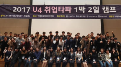 성결대, 대학연합 ‘2017 U4 취업타파’ 1박 2일 취업캠프